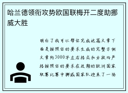 哈兰德领衔攻势欧国联梅开二度助挪威大胜