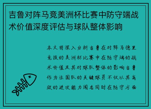 吉鲁对阵马竞美洲杯比赛中防守端战术价值深度评估与球队整体影响