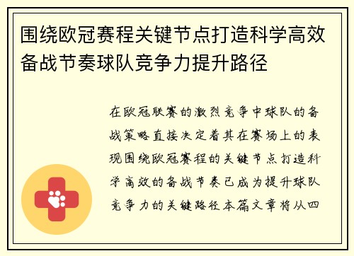 围绕欧冠赛程关键节点打造科学高效备战节奏球队竞争力提升路径