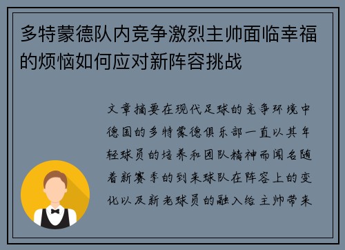 多特蒙德队内竞争激烈主帅面临幸福的烦恼如何应对新阵容挑战