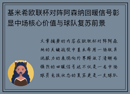 基米希欧联杯对阵阿森纳回暖信号彰显中场核心价值与球队复苏前景 基米希欧联杯对阵阿森纳回暖信号彰显中场核心价值与球队复苏前景