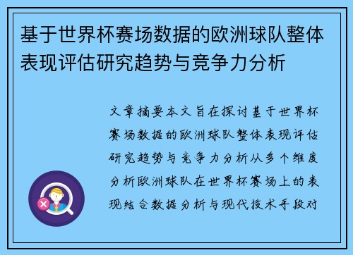 基于世界杯赛场数据的欧洲球队整体表现评估研究趋势与竞争力分析