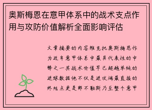 奥斯梅恩在意甲体系中的战术支点作用与攻防价值解析全面影响评估