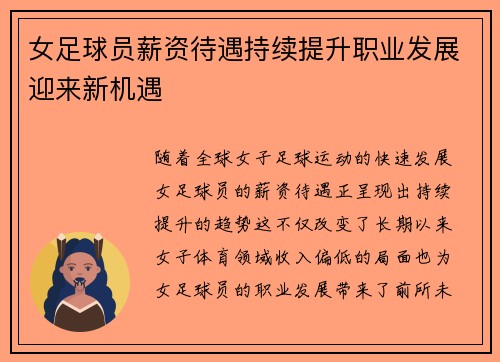 女足球员薪资待遇持续提升职业发展迎来新机遇
