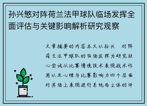 孙兴慜对阵荷兰法甲球队临场发挥全面评估与关键影响解析研究观察 孙兴慜对阵荷兰法甲球队临场发挥全面评估与关键影响解析研究观察