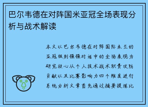 巴尔韦德在对阵国米亚冠全场表现分析与战术解读
