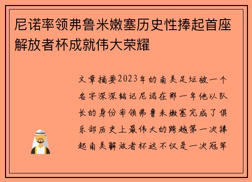 尼诺率领弗鲁米嫩塞历史性捧起首座解放者杯成就伟大荣耀