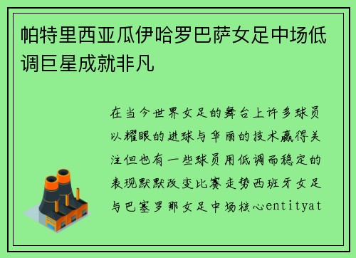 帕特里西亚瓜伊哈罗巴萨女足中场低调巨星成就非凡