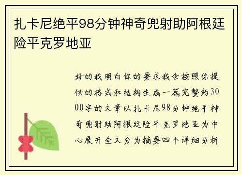 扎卡尼绝平98分钟神奇兜射助阿根廷险平克罗地亚
