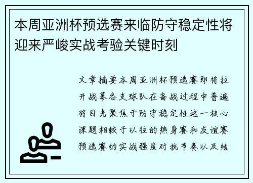 本周亚洲杯预选赛来临防守稳定性将迎来严峻实战考验关键时刻
